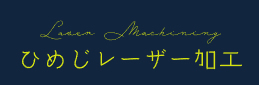 姫路レーザー加工