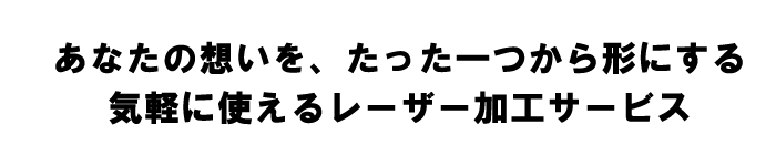 気軽に使えるレーザー加工サービス